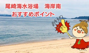2023年淡路島キス釣り！尾崎海水浴場海岸南のおすすめポイントとスポットを解説！